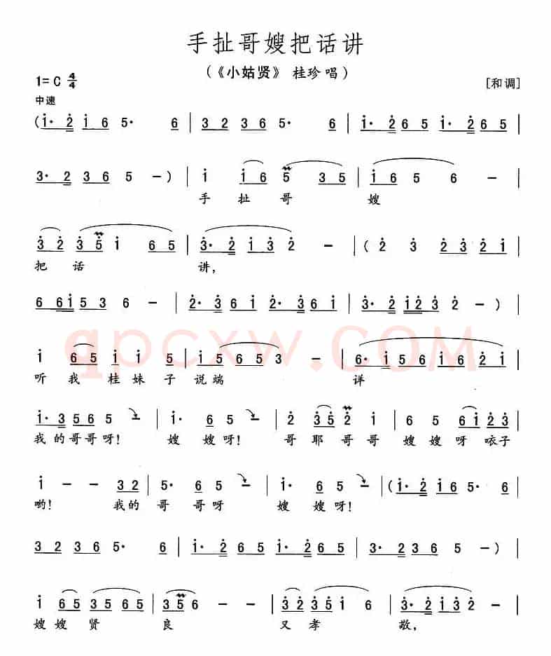 手扯哥嫂把话讲（《小姑贤》桂珍唱段）