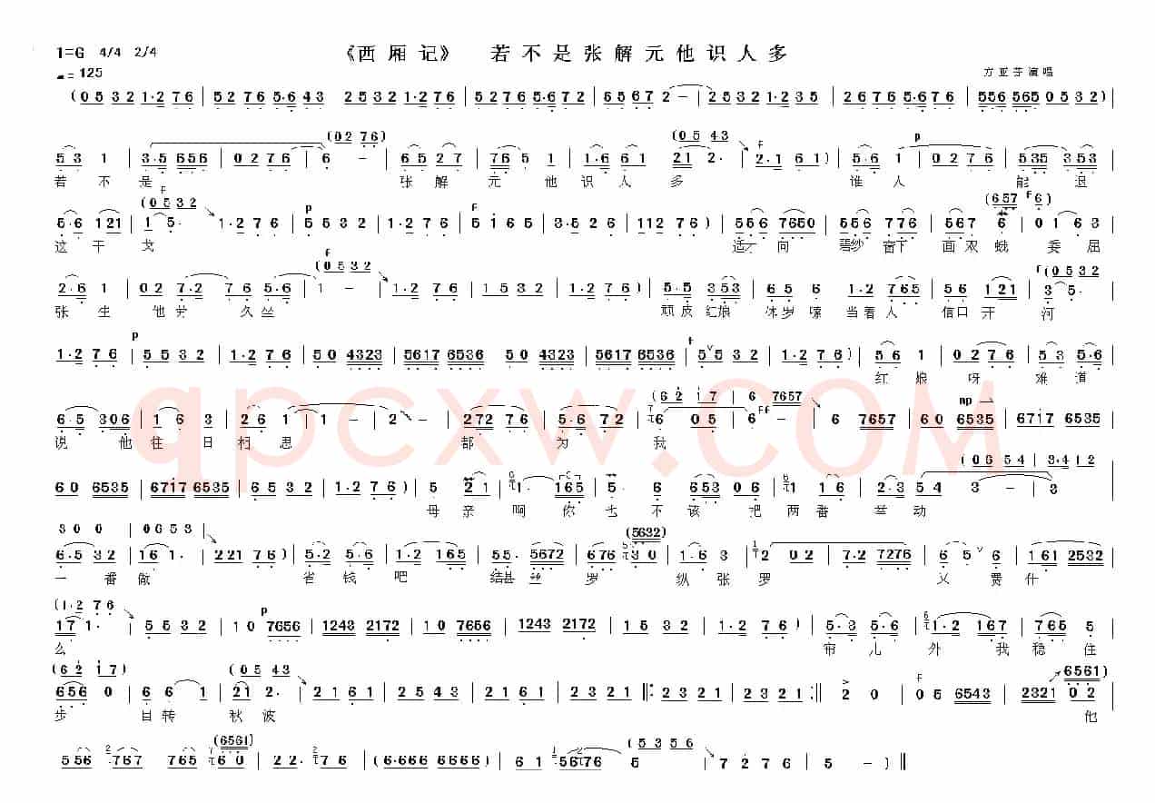 若不是张解元他识人多（《西厢记·赖婚》选段）