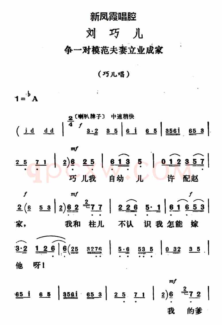 新凤霞唱腔选：争一对模范夫妻立业成家（《刘巧儿》巧儿唱段）