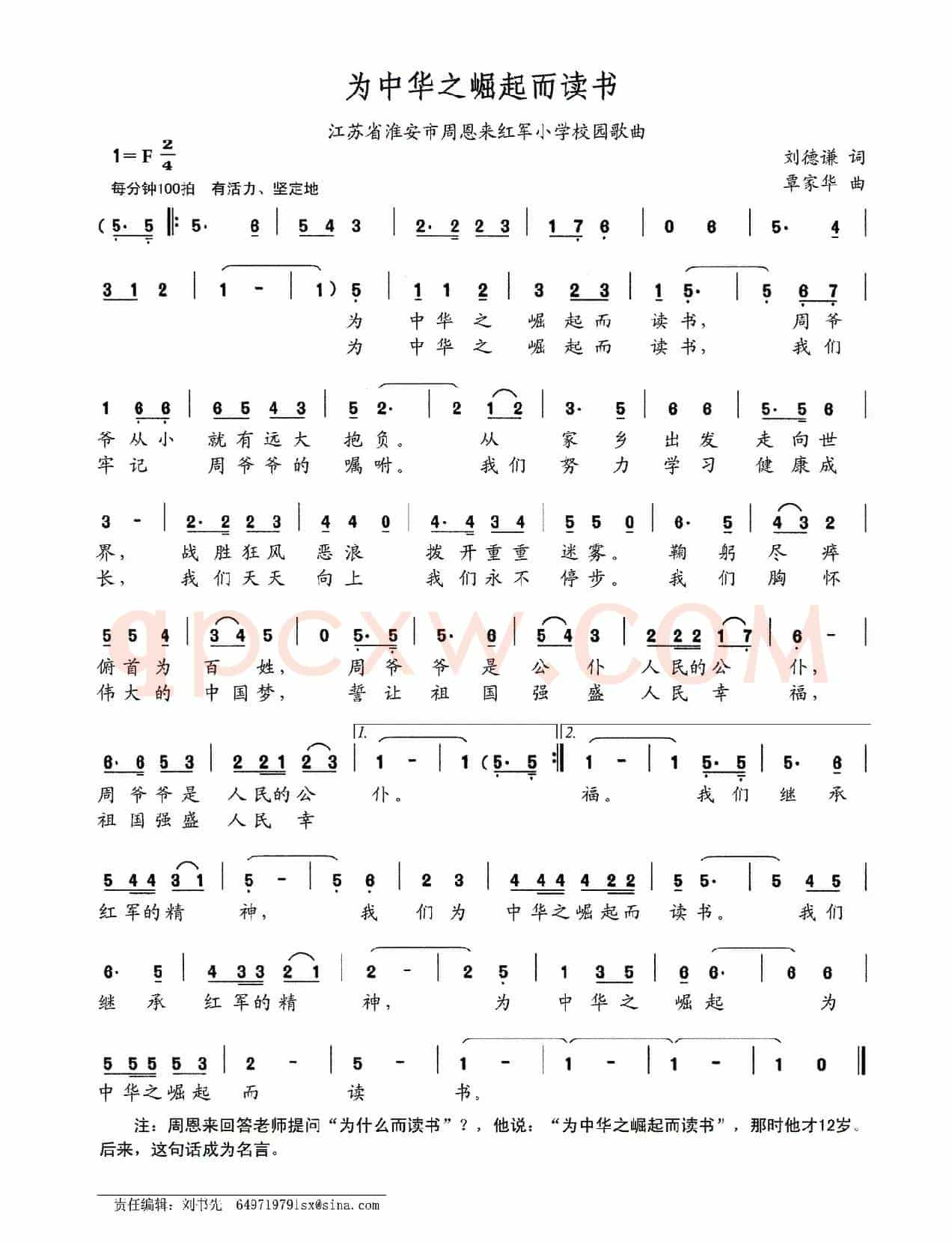 为中华之崛起而读书（江苏省淮安市周恩来红军小学校园歌曲）