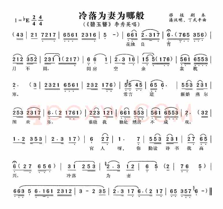 冷落为妻为哪般（《碧玉簪》李秀英唱段）