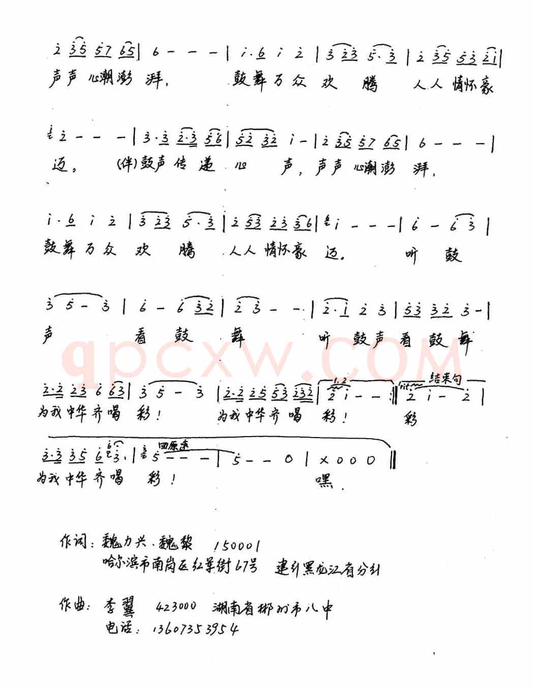 鼓舞中华（魏力兴、魏黎词 李翼曲）