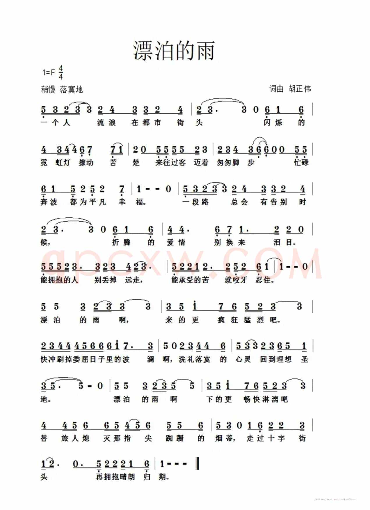 漂泊的雨（词曲：胡正伟）