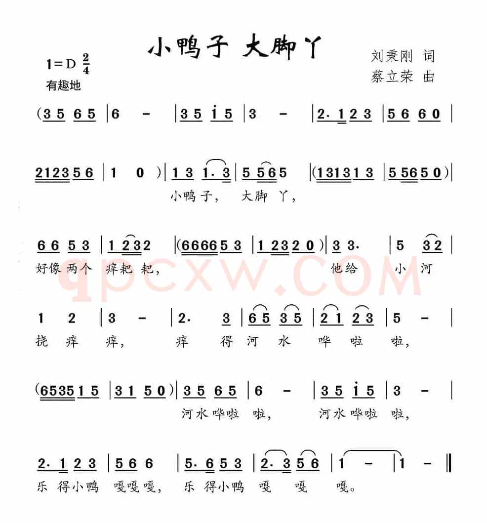 小鸭子 大脚丫（刘秉刚词 蔡立荣曲）
