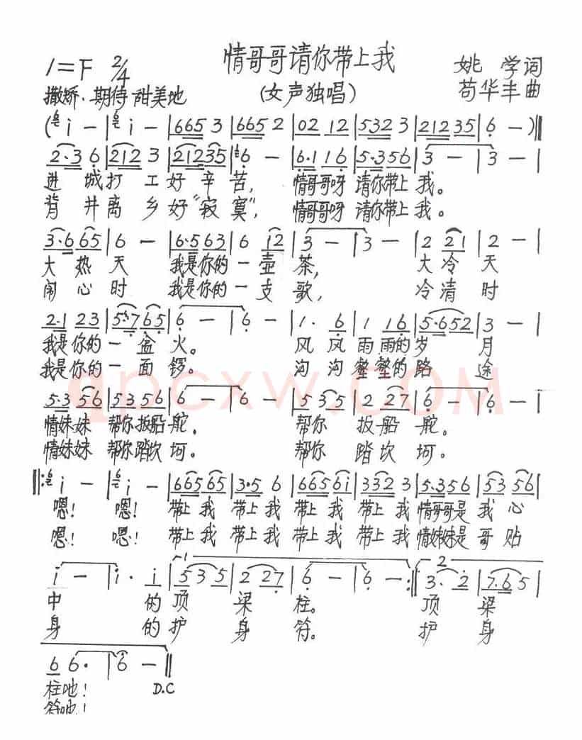 情哥哥请你带上我（姚学词 苟华丰曲）