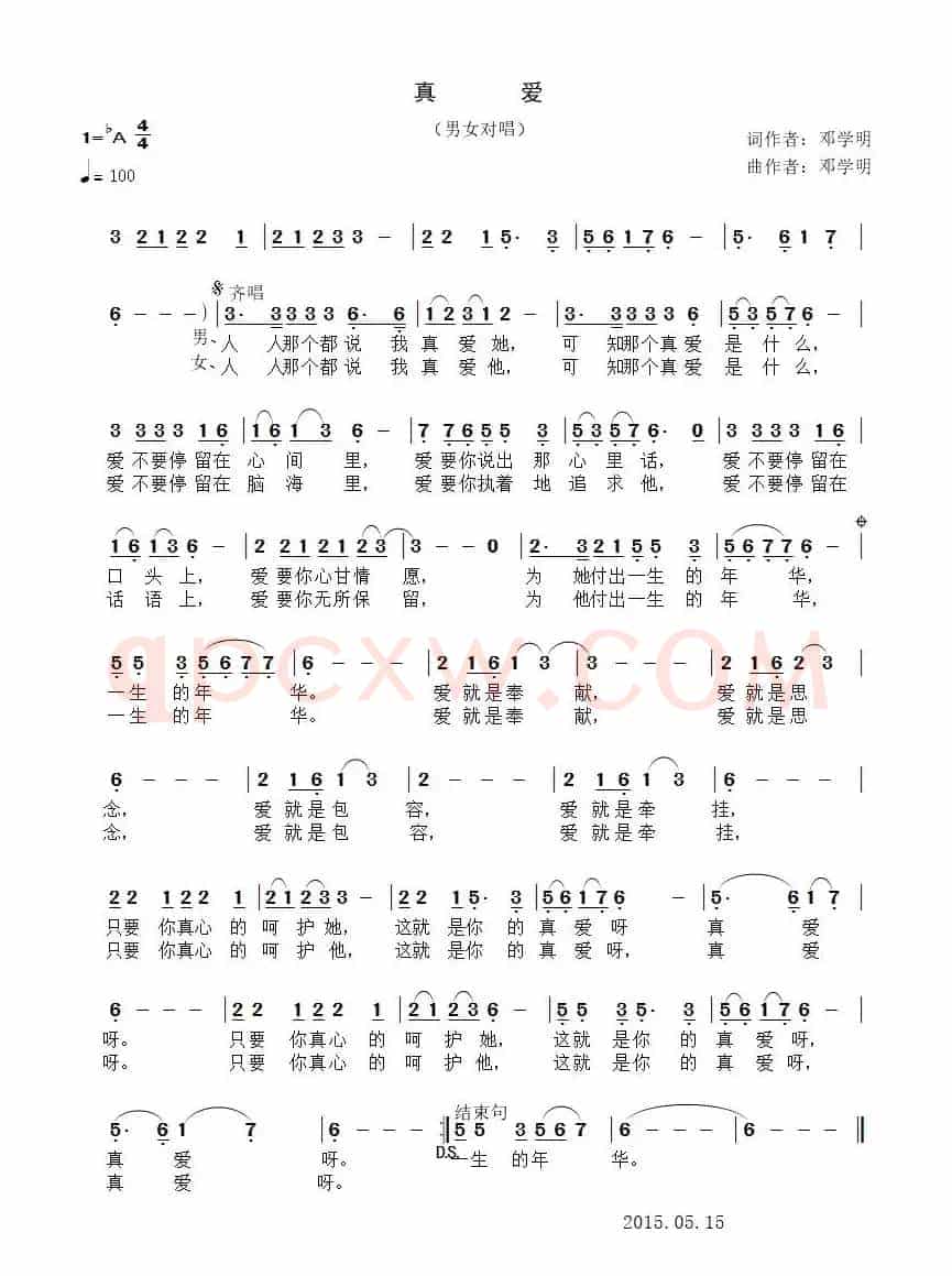 真爱（邓学明 词曲）