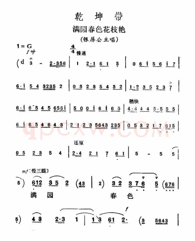 满园春色花枝艳（《乾坤带》银屏公主唱段）