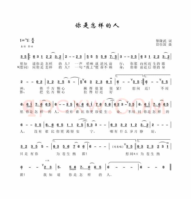 你是怎样的人（黎隆武词、田信国曲、祖海演唱）