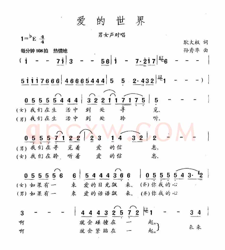 爱的世界（耿大权词 孙秀华曲）