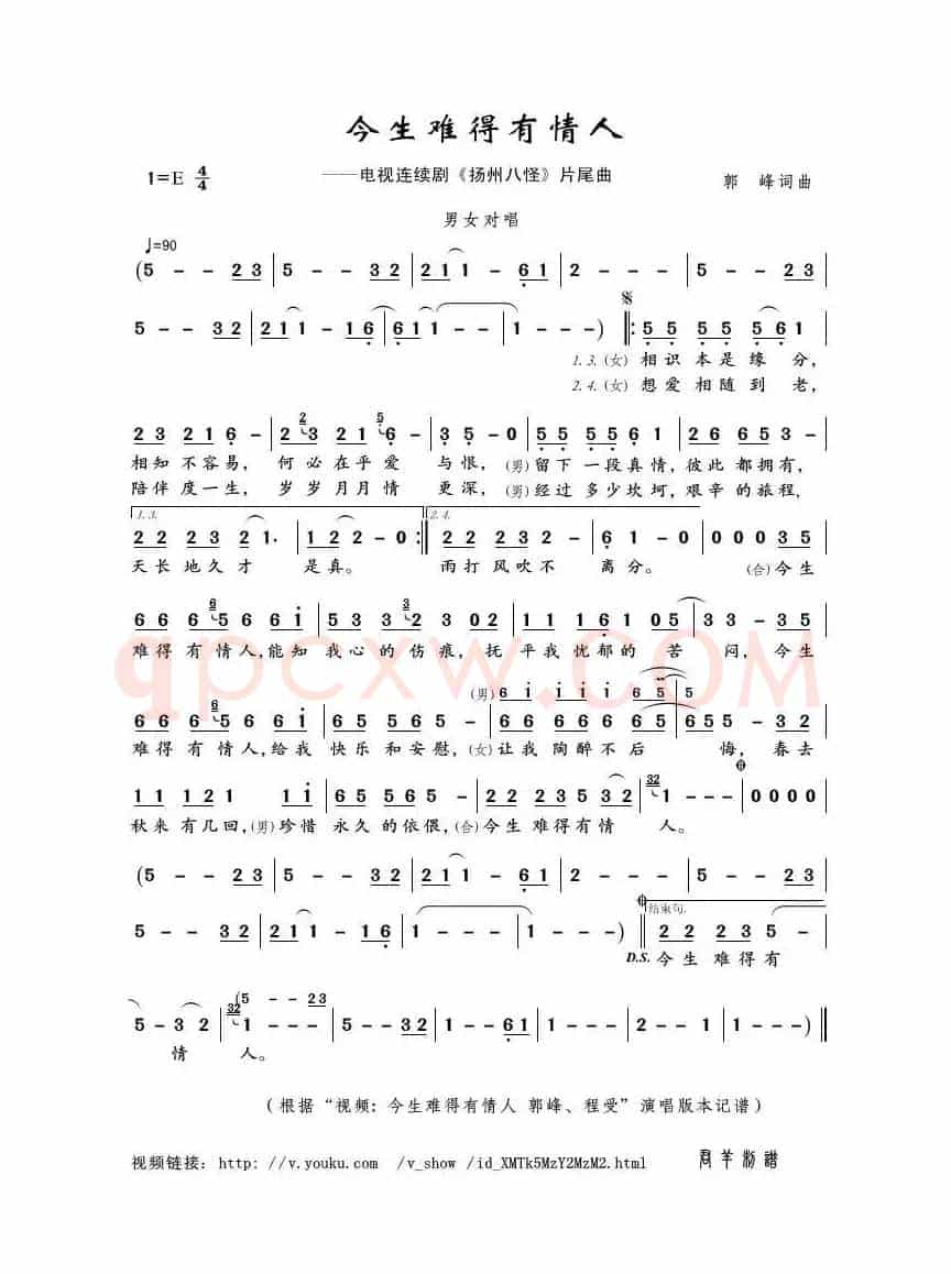 今生难得有情人（郭峰词曲）
