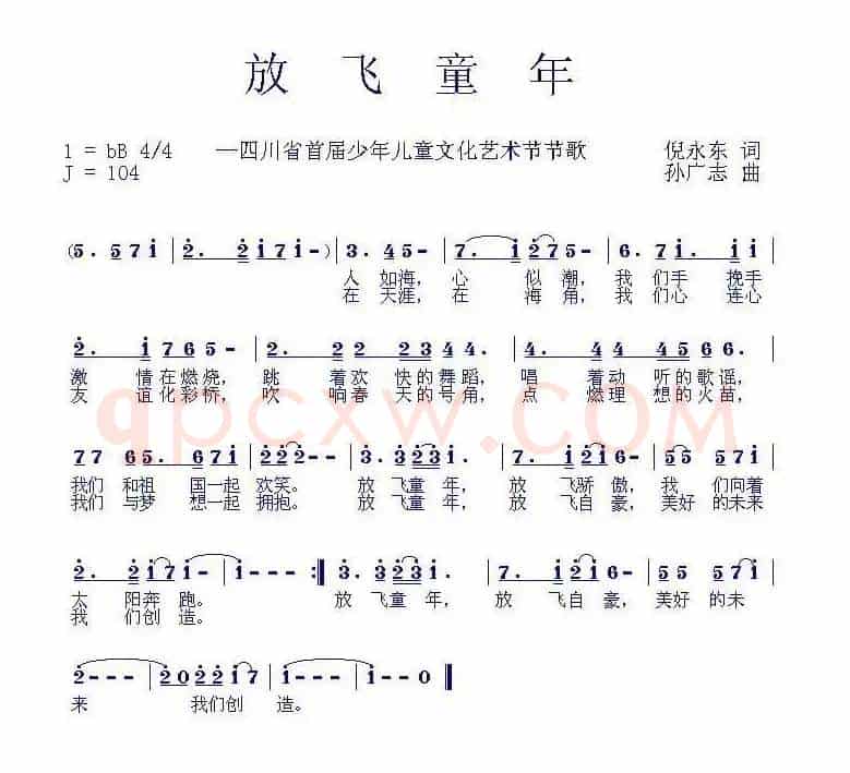 放飞童年（倪永东词 孙广志曲）