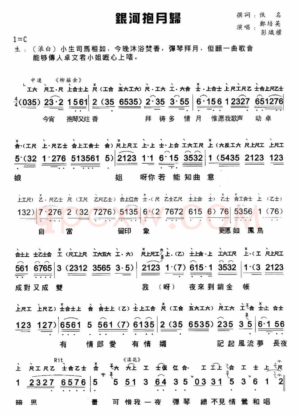 [粤曲]银河抱月归 （工尺谱+简谱）