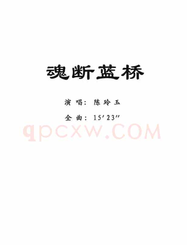 [粤剧] 魂断蓝桥