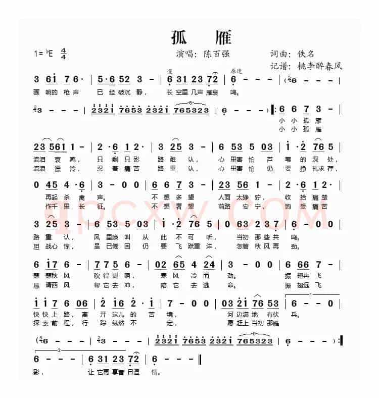 孤雁（陈百强演唱版）