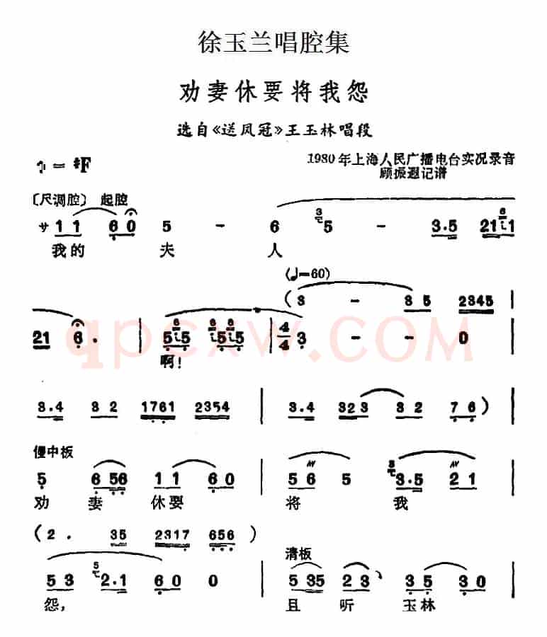 徐玉兰唱腔集：劝妻休要将我怨（选自《送凤冠》王玉林唱段）