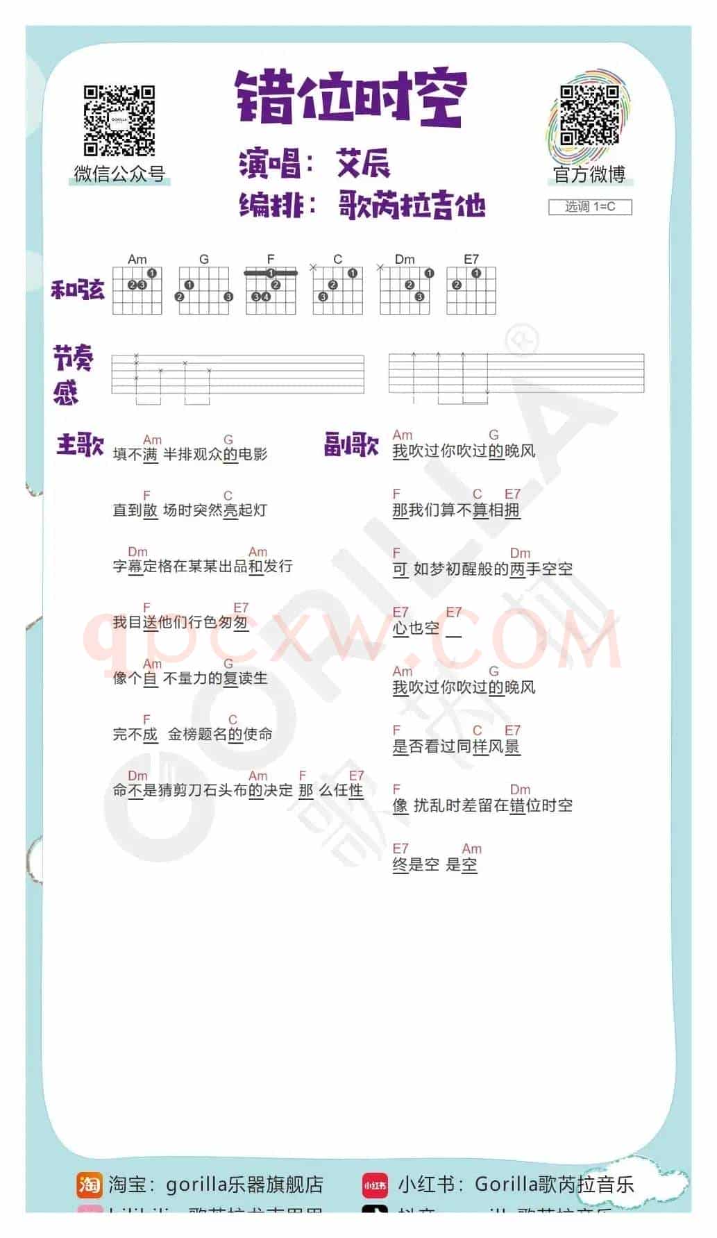 《错位时空》吉他曲谱