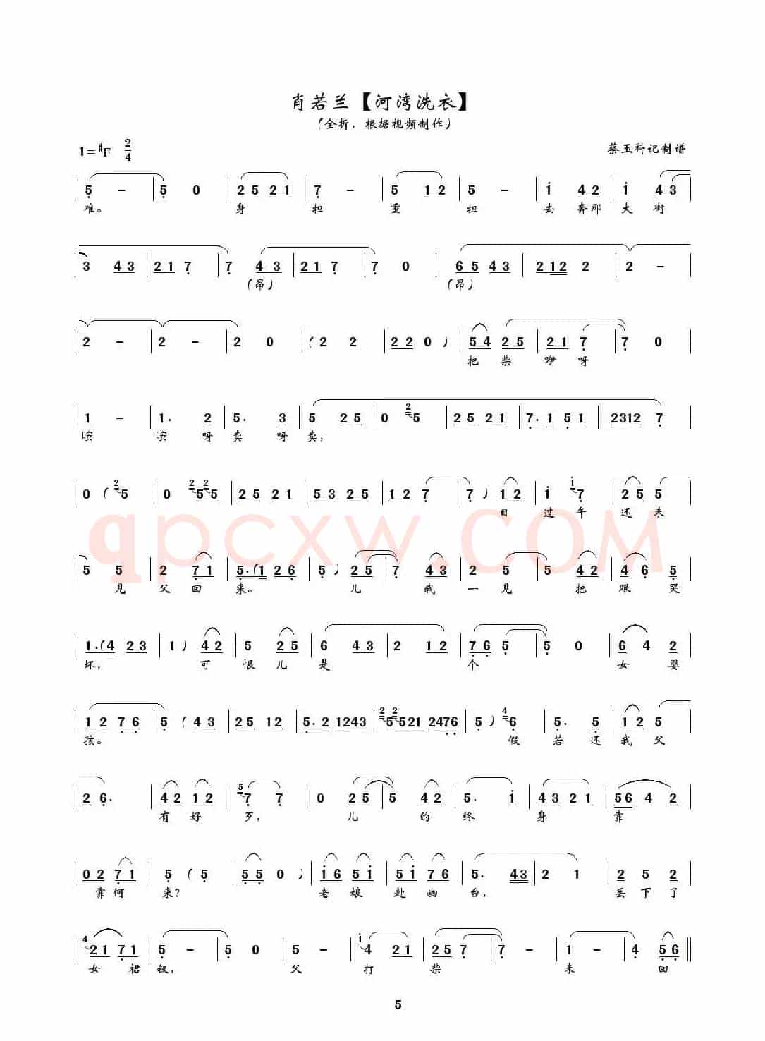 [秦腔] 河湾洗衣（全折曲谱、蔡玉科记谱版）