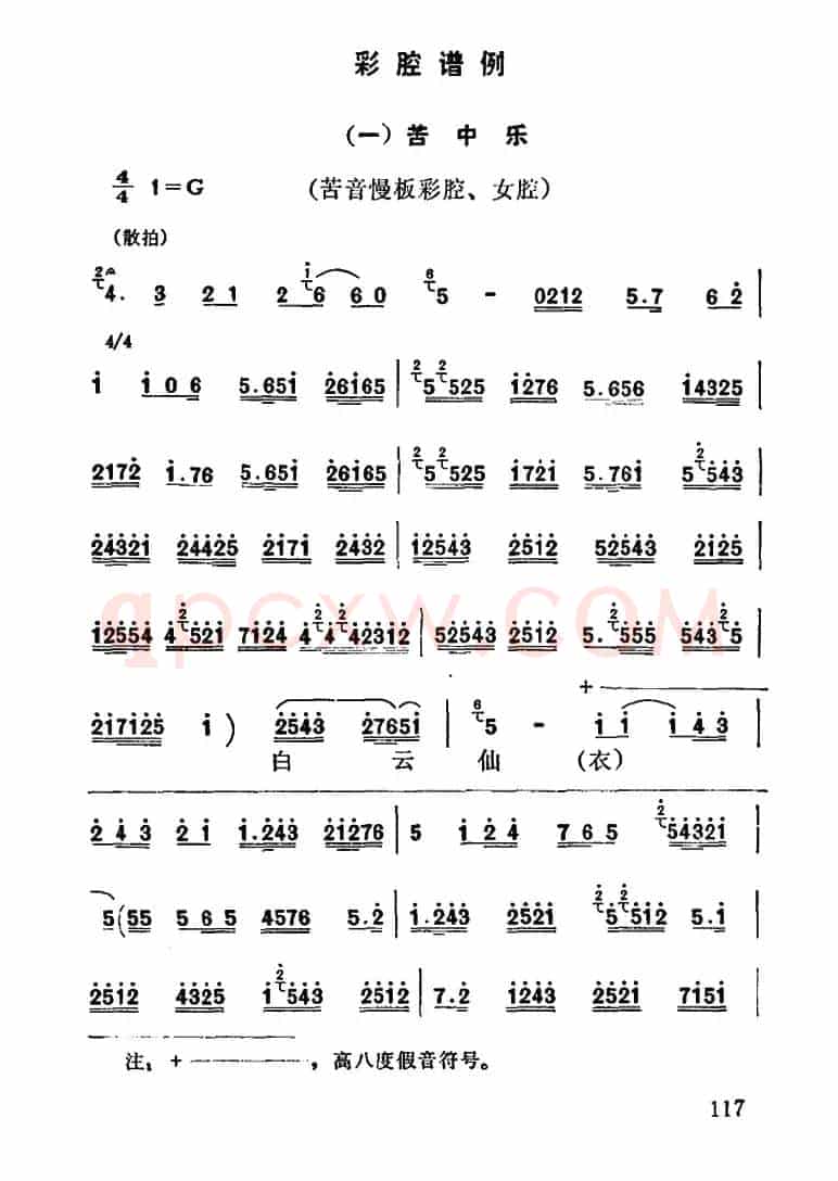[秦腔]彩腔谱例：（一）苦中乐