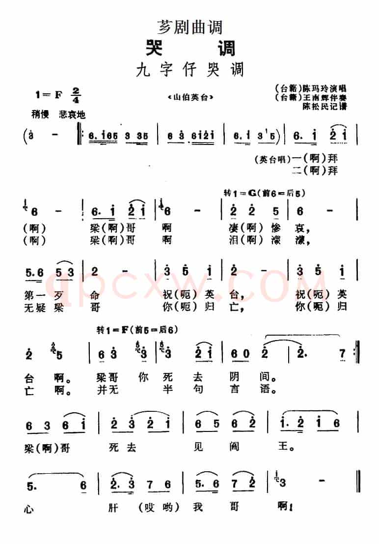 [芗剧曲调]九字仔哭调（选自《山伯英台》）