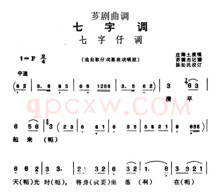 [芗剧曲调]七字仔调（选自歌仔戏幕表戏唱腔）