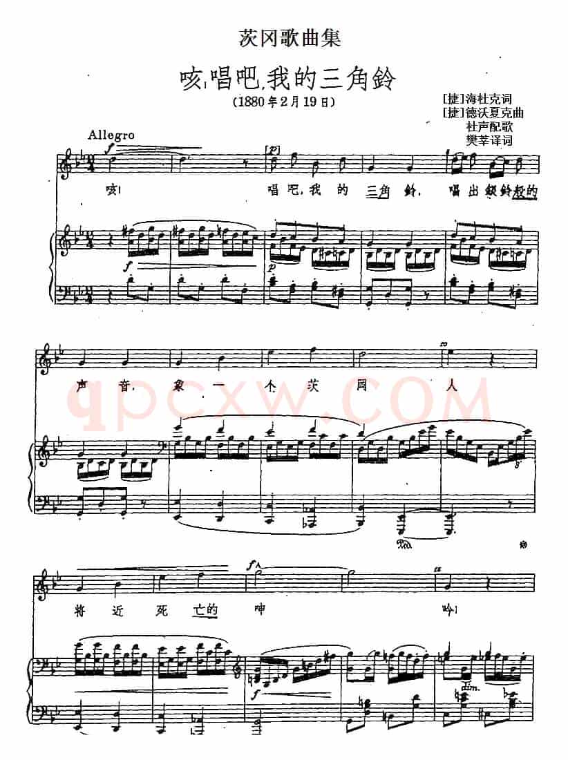 茨冈歌曲集：咳，唱吧，我的三角铃（正谱）