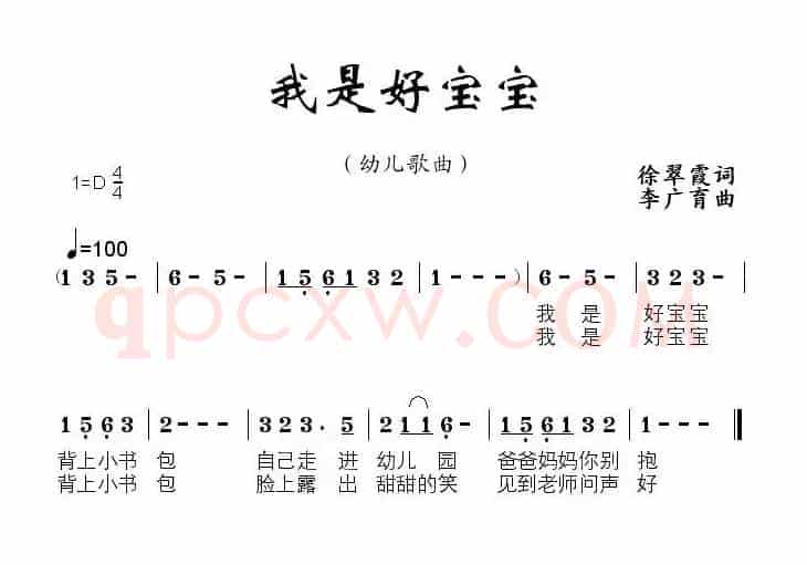 我是好宝宝（徐翠霞词 李广育曲）