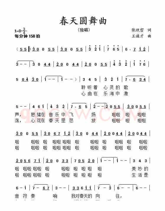 春天圆舞曲（张效密词 王连才曲）