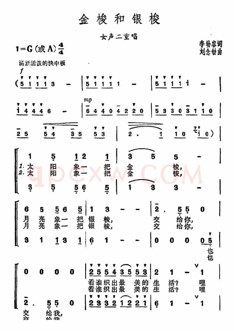 金梭和银梭（李幼容词 刘念劬曲）