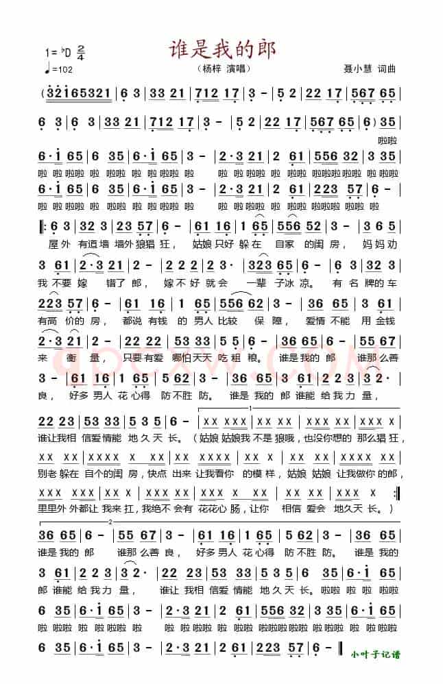 谁是我的郎（小叶子记谱版）