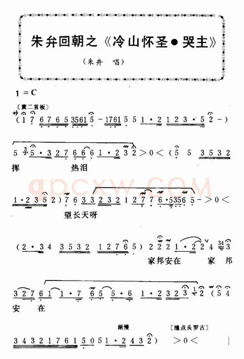 [粤曲]朱弁回朝之《冷山怀圣·哭主 》