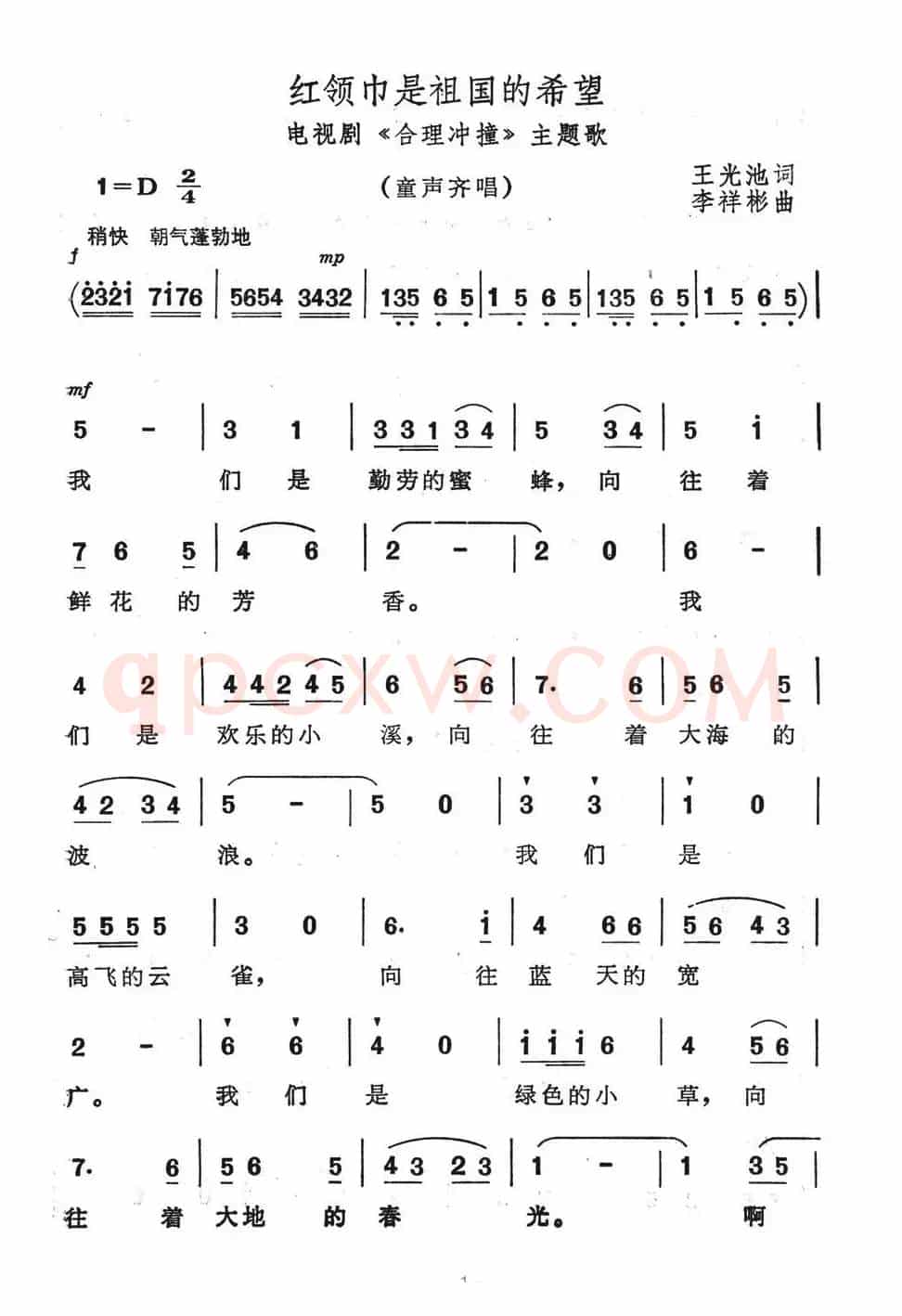红领巾是祖国的希望（电视连续剧《合理冲撞》主题歌）