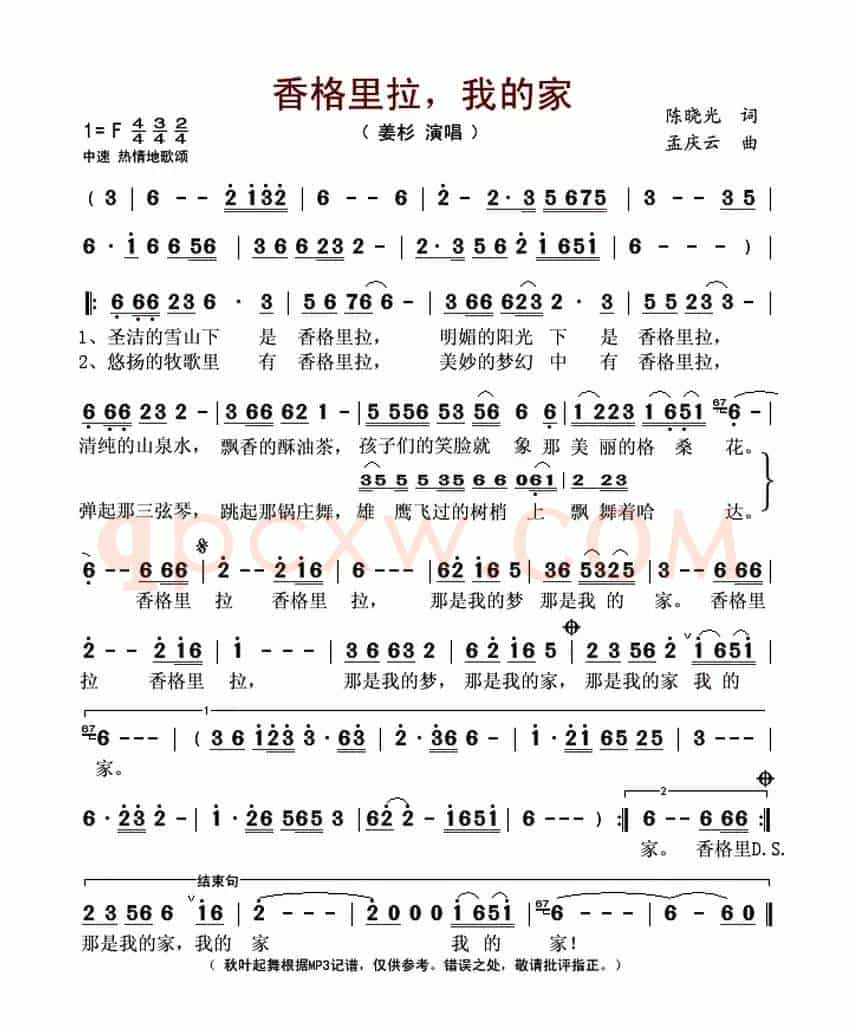 香格里拉,我的家(陈晓光词 孟庆云曲)