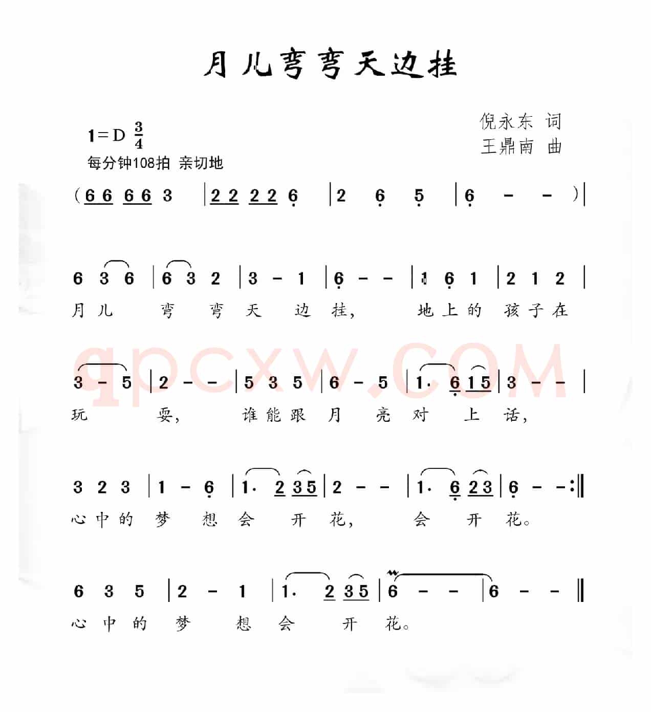 月儿弯弯天边挂（倪永东词 王鼎南曲）