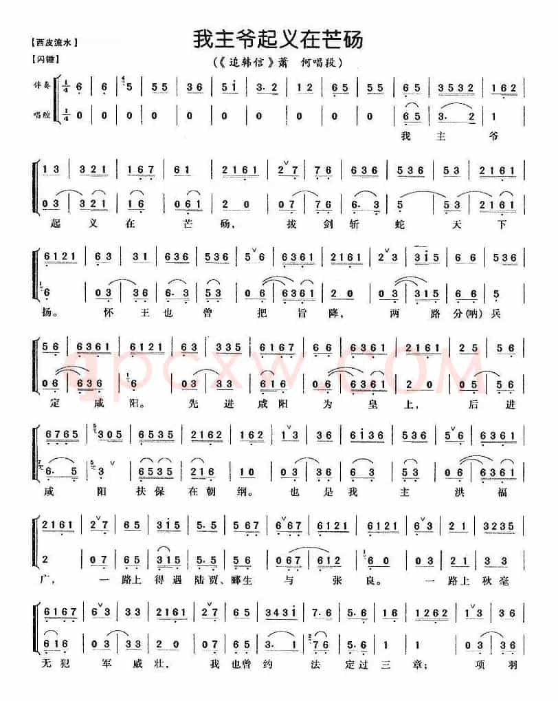 我主爷起义在芒砀（《追韩信》萧何唱段、伴奏+唱腔）