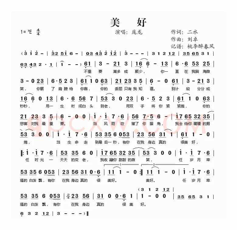美好（二水词 刘卓曲）