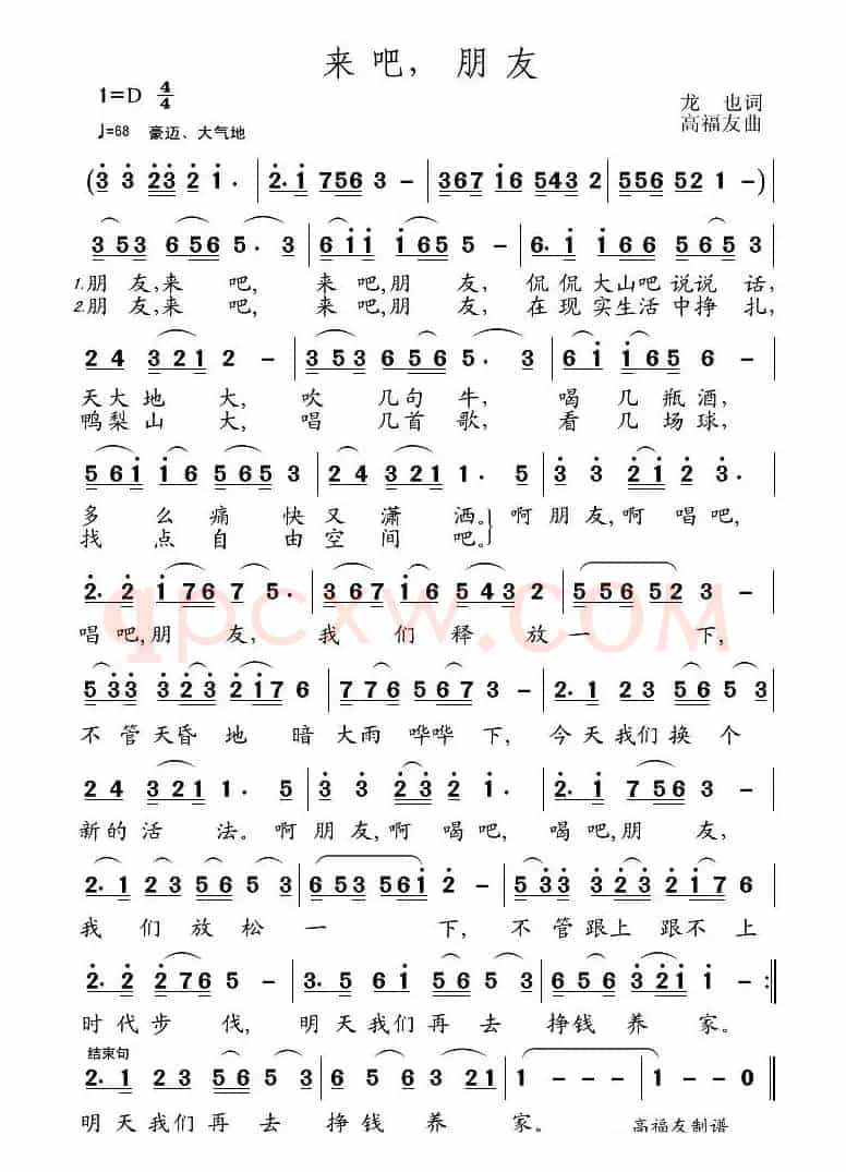 来吧，朋友（龙也词 高友福曲）