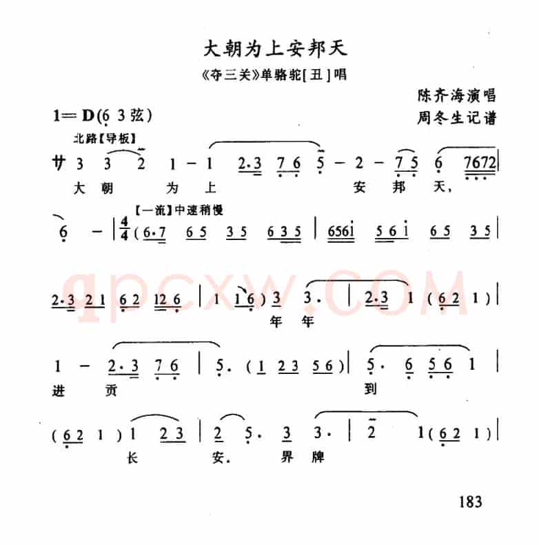 [武陵戏]大朝为上安邦天（《夺三关》单骆驼唱段）