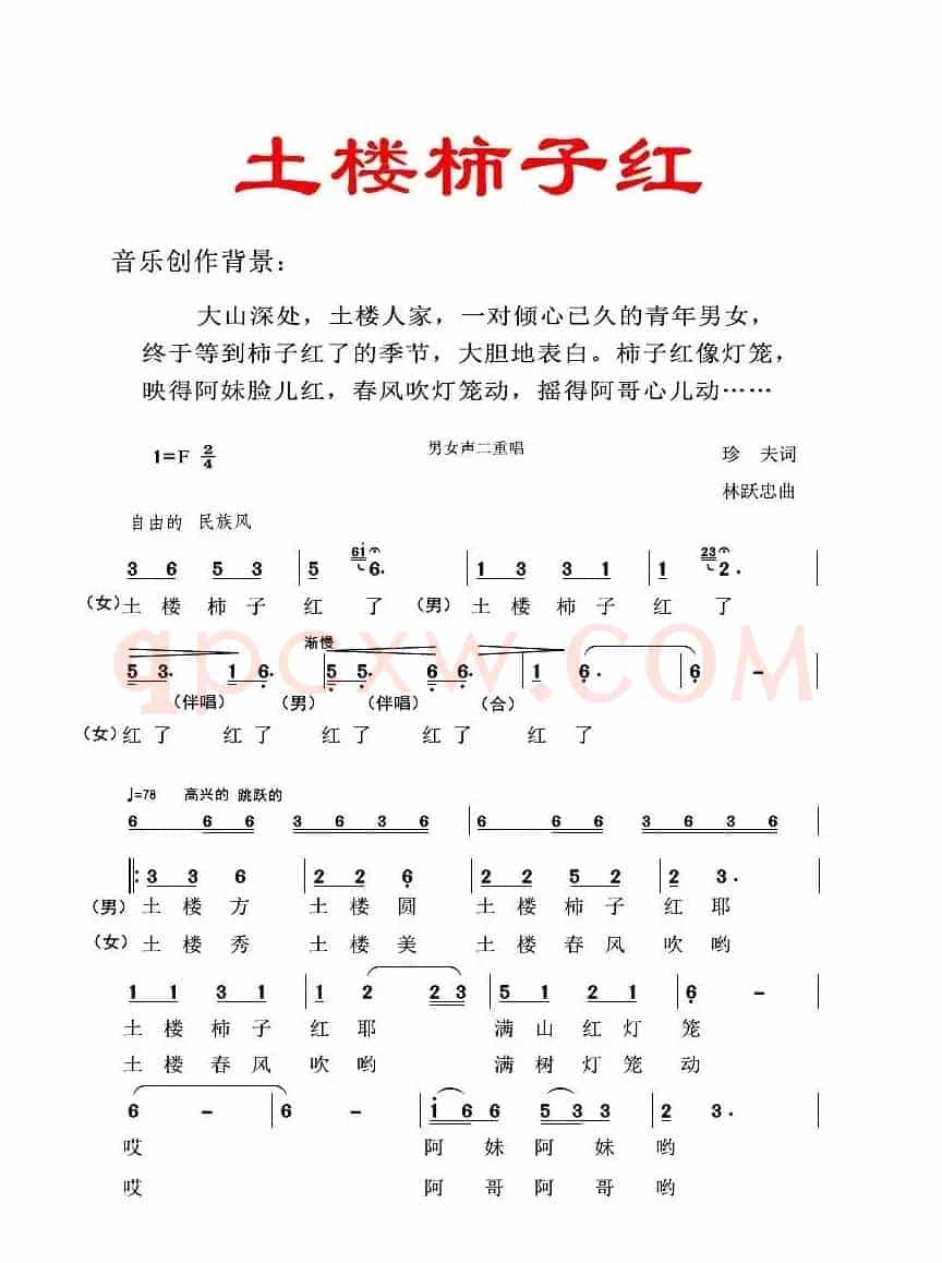 土楼柿子红（男女声二重唱）