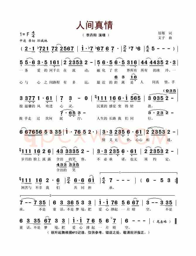 人间真情（屈塬词 文子曲）