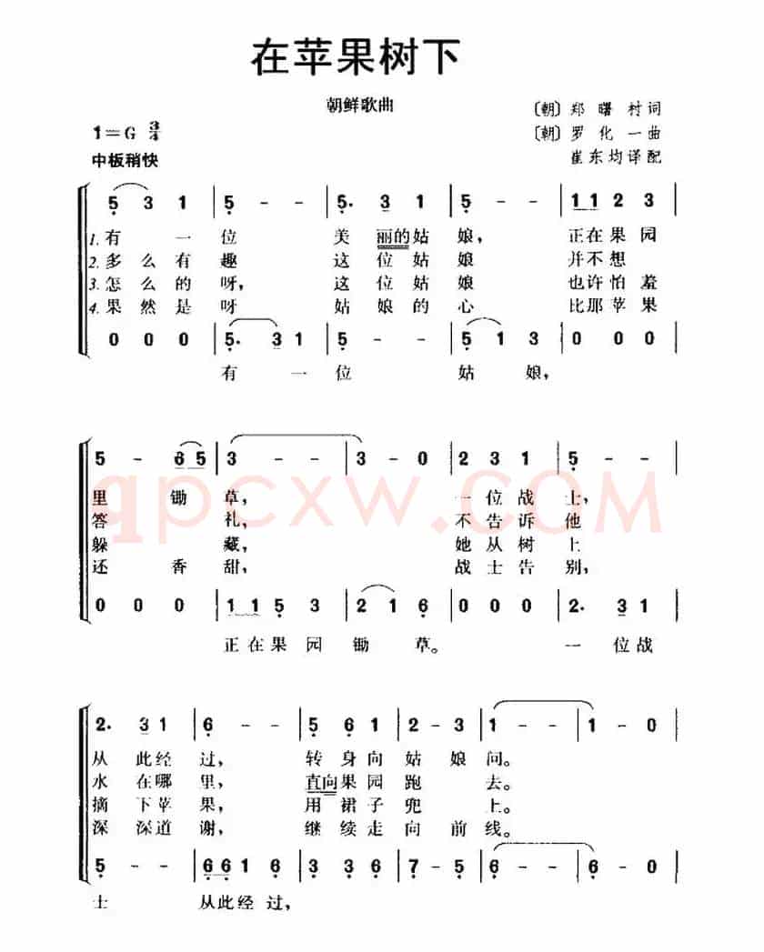 [朝鲜] 在苹果树下（又名：苹果树下）