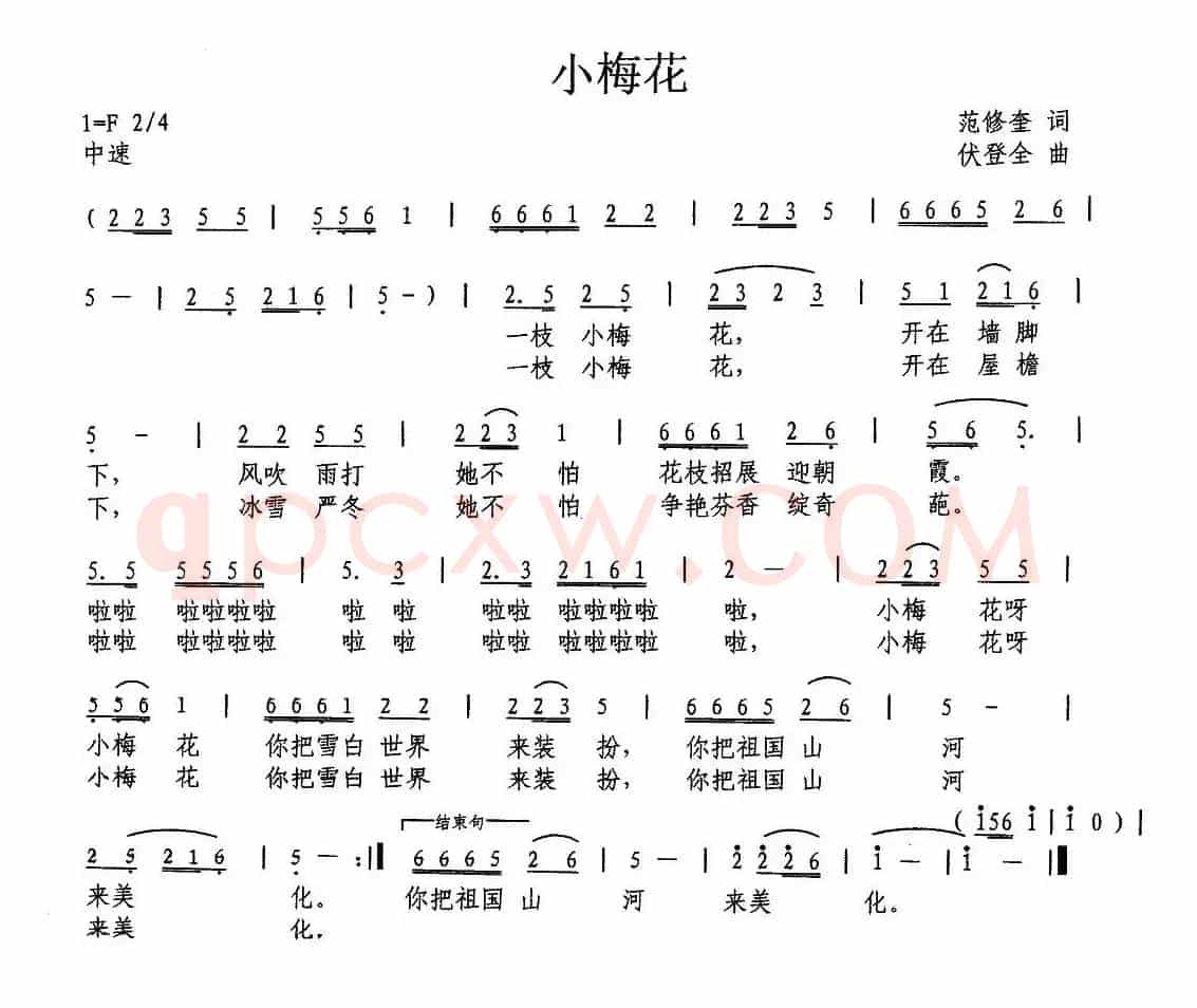 小梅花（范修奎词 伏登全曲）