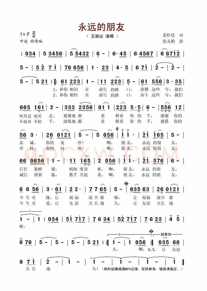 永远的朋友（姜桂廷词 张友殿曲）