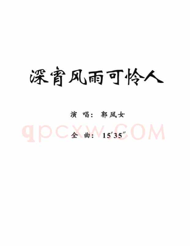 [粤剧] 深宵风雨可怜人