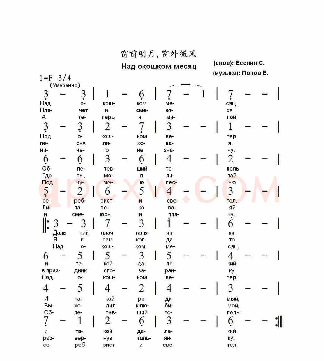 窗前明月窗外微风Над окошком месяц（中俄简谱）