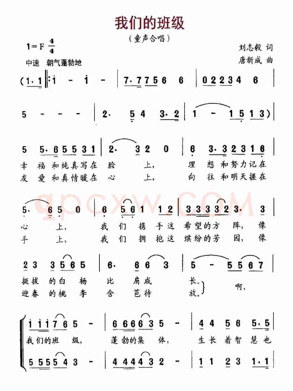 我们的班级（刘志毅词 唐新成曲、合唱）