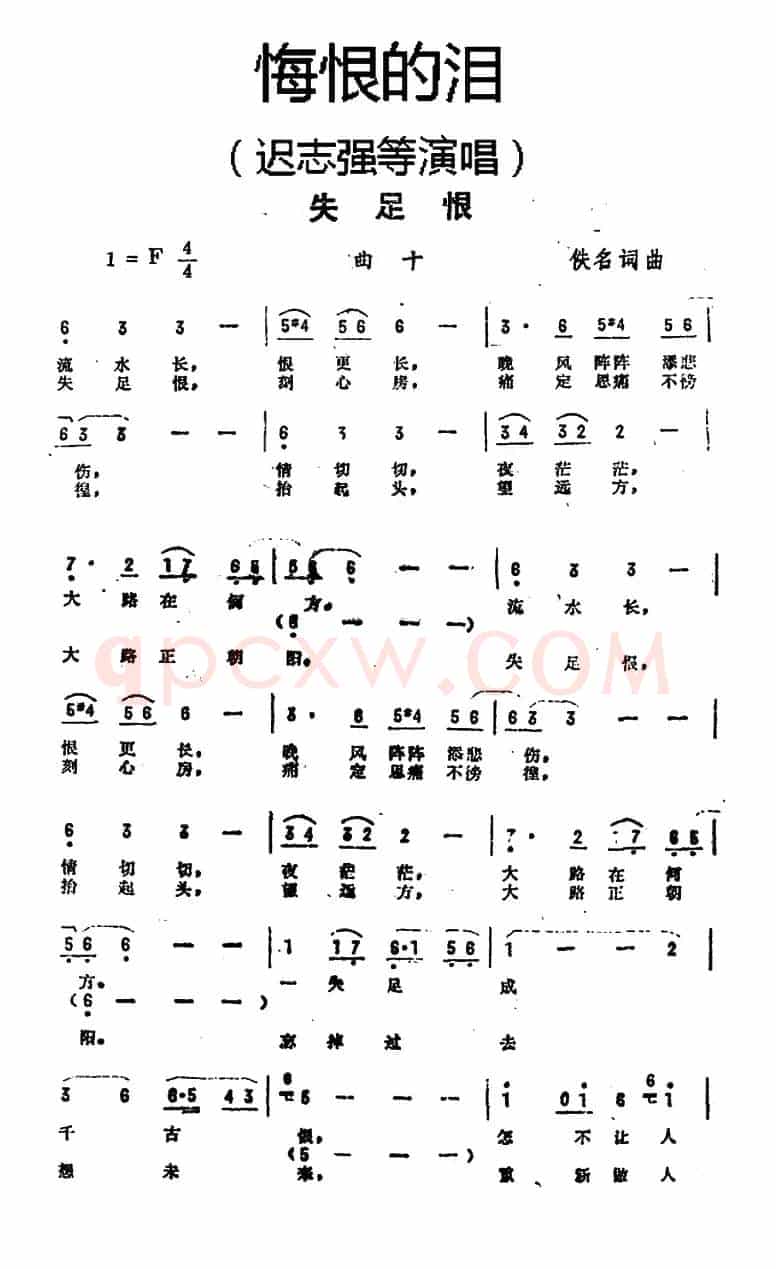 失足恨（《悔恨的泪》曲十）