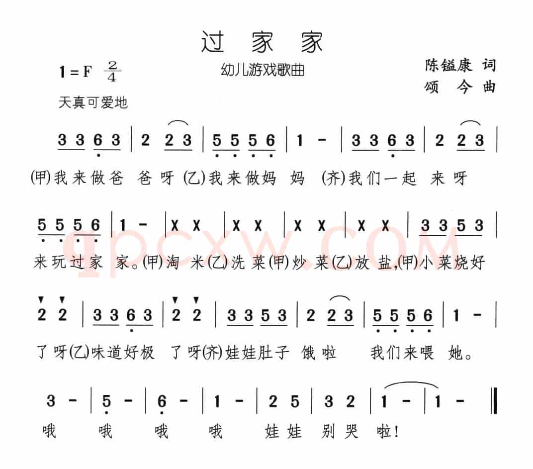过家家（陈镒康词 颂今曲）