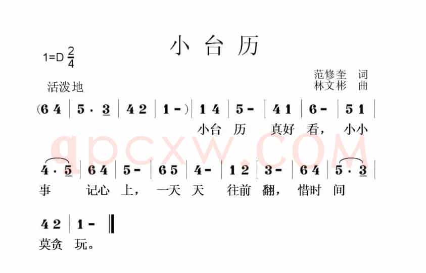 小台历（范修奎词 林文彬曲）