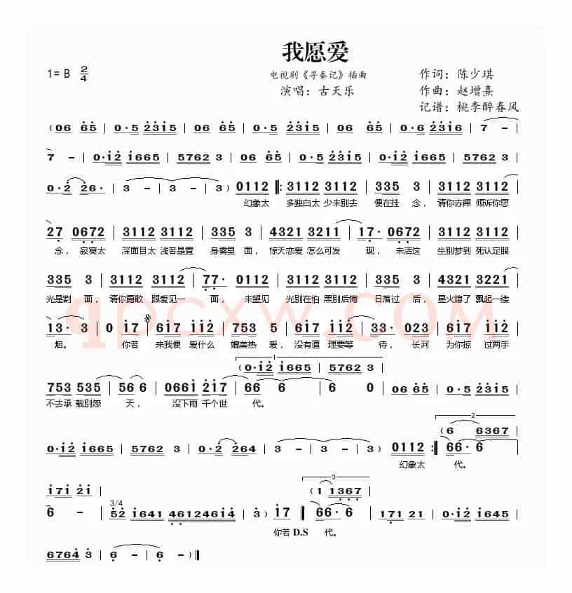 我愿爱(电视剧《寻秦记》插曲)