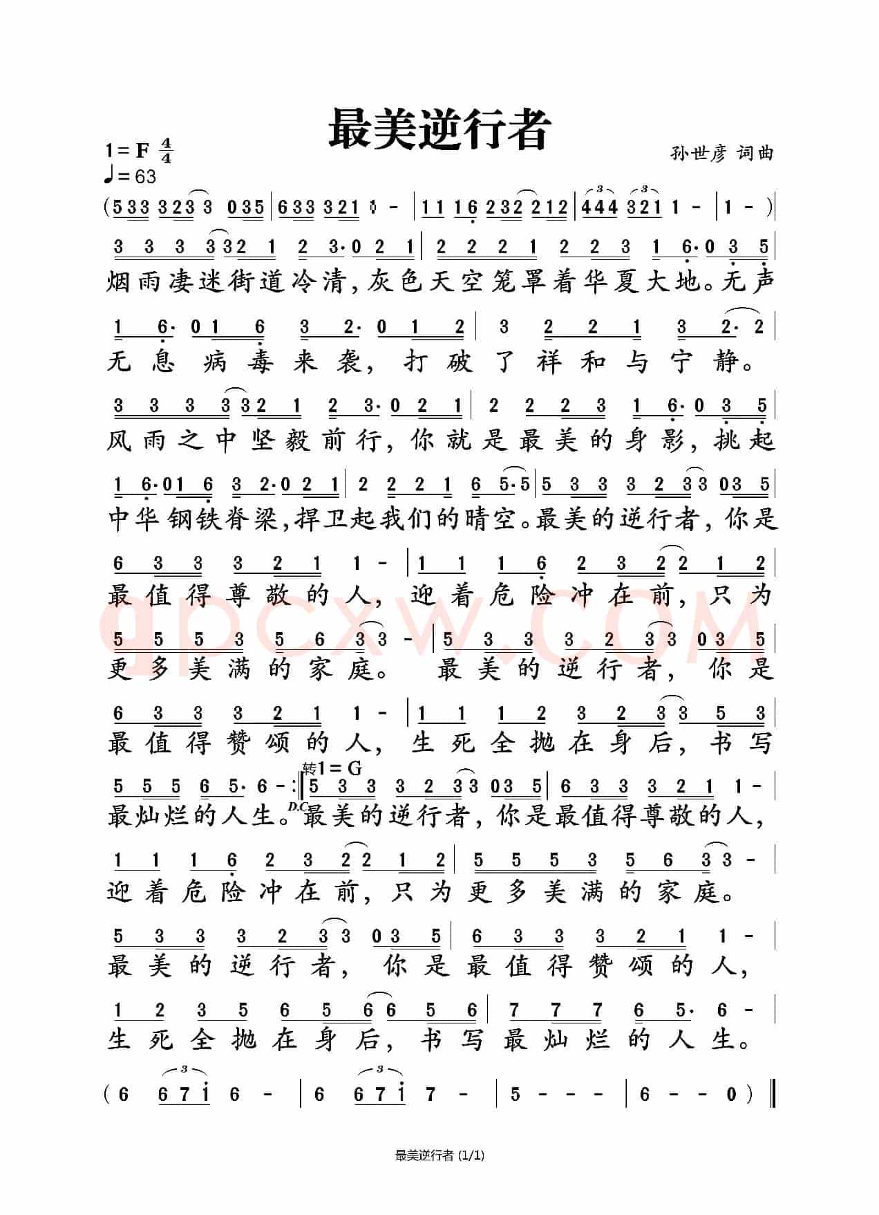 最美逆行者（孙世彦词曲）